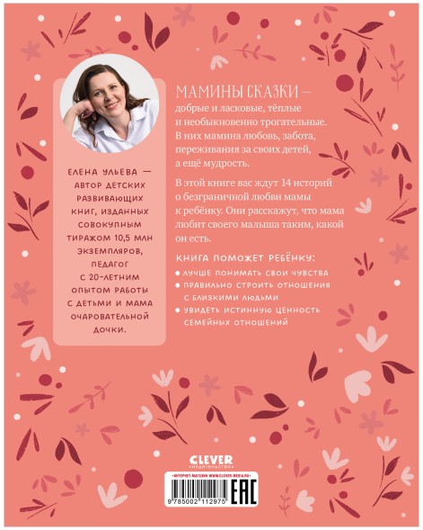 Семейные ценности. Мамины сказки для чтения перед сном, 48 стр