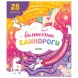 Книга Clever Лабиринты Волшебные единороги Бродилки и ходилки