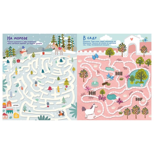 Книга Clever Лабиринты Волшебные единороги Бродилки и ходилки