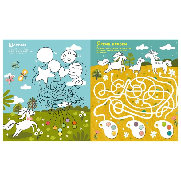 Книга Clever Лабиринты Волшебные единороги Бродилки и ходилки