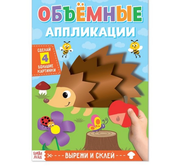 Аппликации объемные «Ежик», 20 стр., формат А4