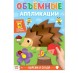 Аппликации объемные «Ежик», 20 стр., формат А4