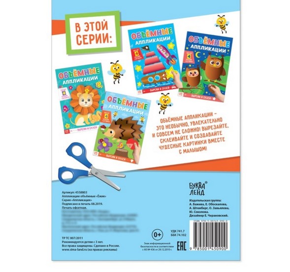 Аппликации объемные «Ежик», 20 стр., формат А4