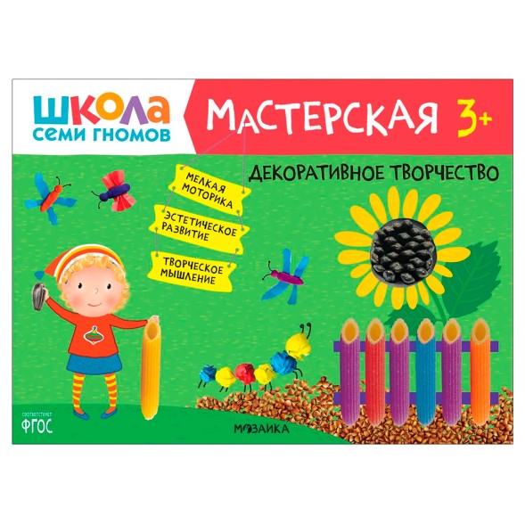 Декоративное творчество 3+ (Школа Семи Гномов. Мастерская), развивающий альбом для творчества
