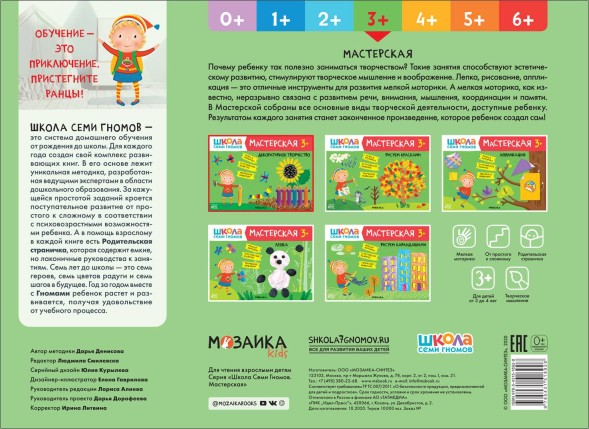 Декоративное творчество 3+ (Школа Семи Гномов. Мастерская), развивающий альбом для творчества