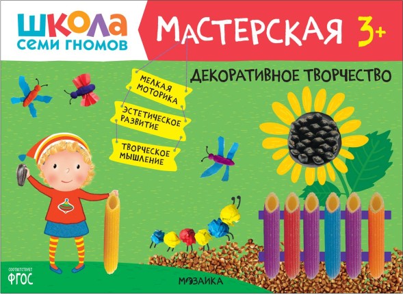 Декоративное творчество 3+ (Школа Семи Гномов. Мастерская), развивающий альбом для творчества