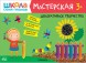 Декоративное творчество 3+ (Школа Семи Гномов. Мастерская), развивающий альбом для творчества