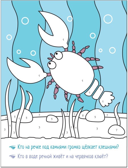 В реке (Раскрашиваем по цифрам), книга для творчества