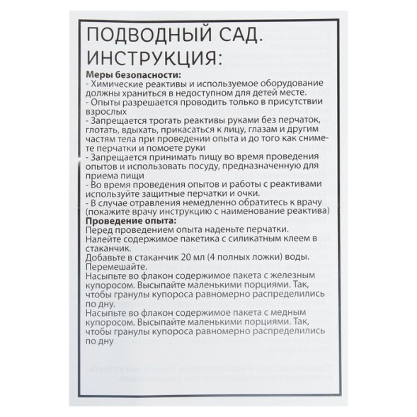 Набор для опытов «Подводный сад»