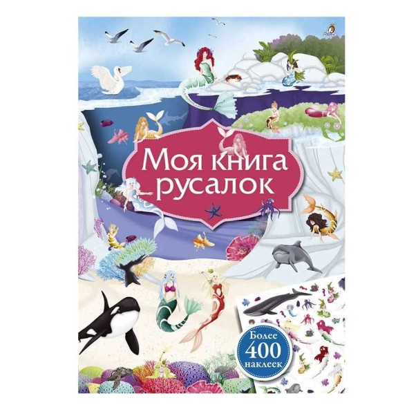 Моя книга русалок , Робинс