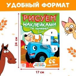 Книга «Рисуем наклейками по номерам», 12 стр., Синий трактор