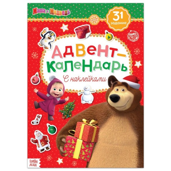 Книжка с наклейками «Адвент-календарь», «Маша и Медведь» 24 стр.