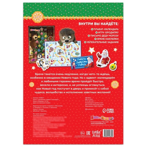 Книжка с наклейками «Адвент-календарь», «Маша и Медведь» 24 стр.