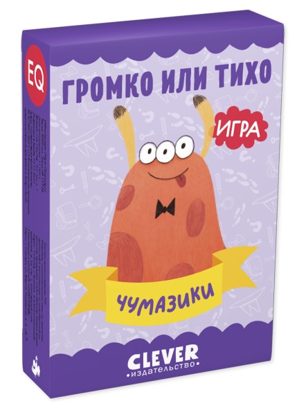 Громко или тихо. Чумазики
