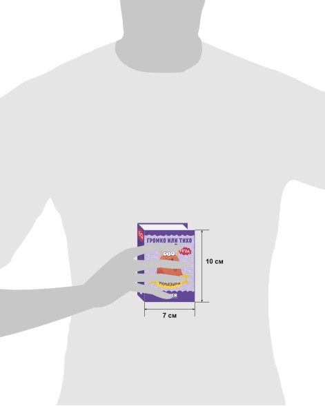Громко или тихо. Чумазики