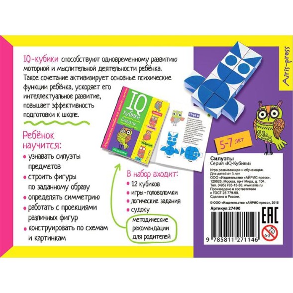 Умные кубики Силуэты. 50 игр для развития интеллекта. Айрис-пресс
