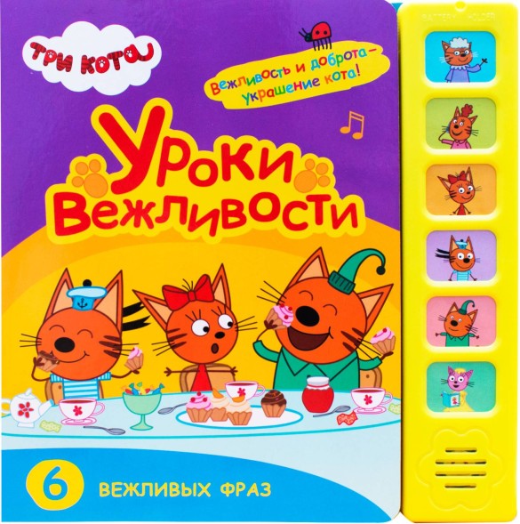 Уроки вежливости (Три кота. Звуковые книжки), книга с 6 звуковыми кнопками