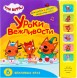 Уроки вежливости (Три кота. Звуковые книжки), книга с 6 звуковыми кнопками