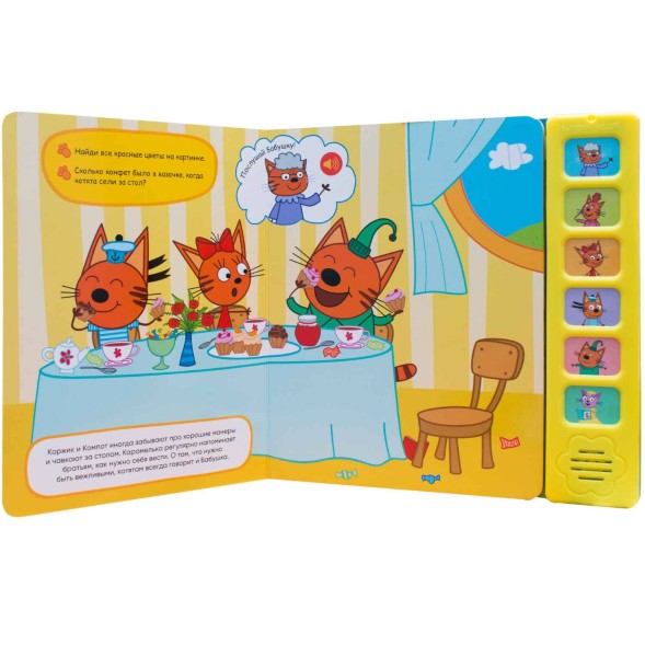 Уроки вежливости (Три кота. Звуковые книжки), книга с 6 звуковыми кнопками