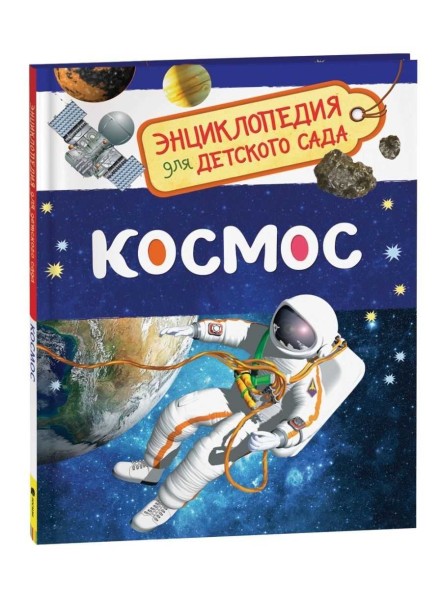 Энциклопедия для детского сада «Космос»