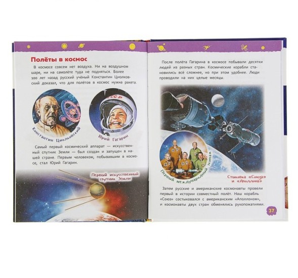 Энциклопедия для детского сада «Космос»