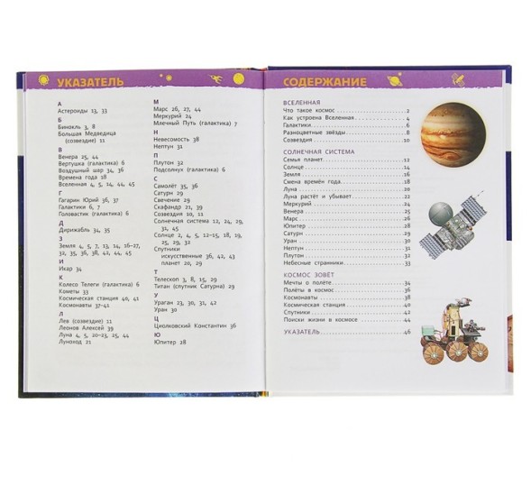Энциклопедия для детского сада «Космос»