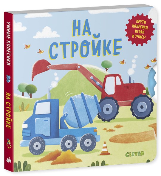 Книжки-картонки. Умные колесики. На стройке, 8 страниц