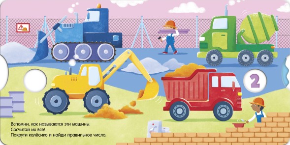 Книжки-картонки. Умные колесики. На стройке, 8 страниц