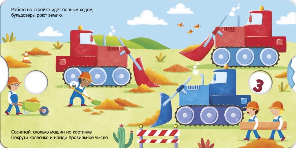 Книжки-картонки. Умные колесики. На стройке, 8 страниц