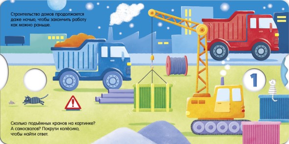 Книжки-картонки. Умные колесики. На стройке, 8 страниц