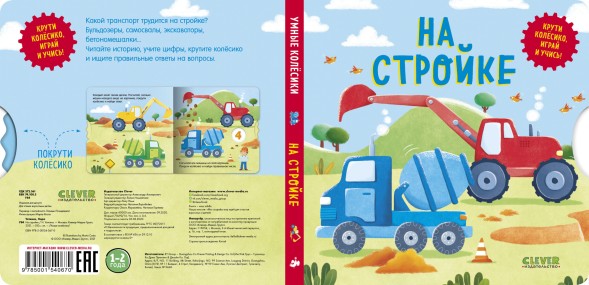 Книжки-картонки. Умные колесики. На стройке, 8 страниц