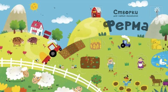 Открой тайны для самых маленьких. Ферма. Книга с окошками
