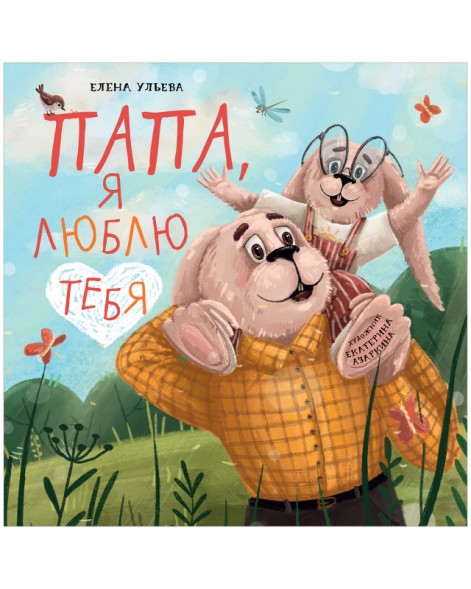 Семейные ценности. Папа, я люблю тебя, 32 стр