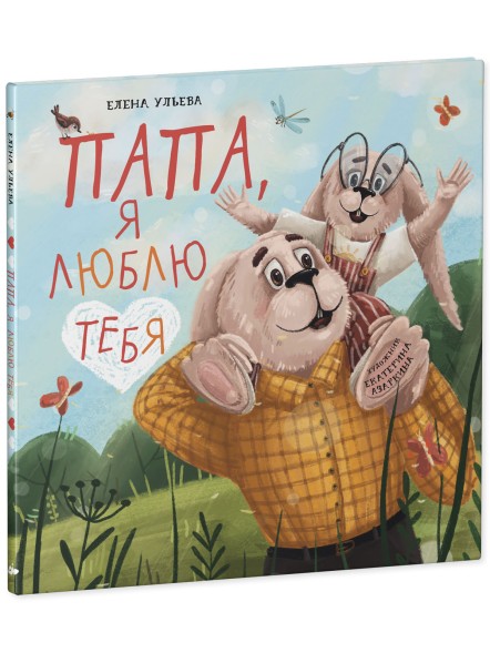 Семейные ценности. Папа, я люблю тебя, 32 стр