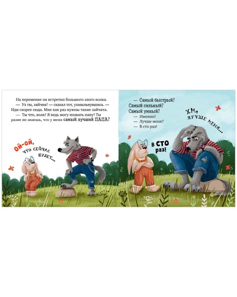 Семейные ценности. Папа, я люблю тебя, 32 стр