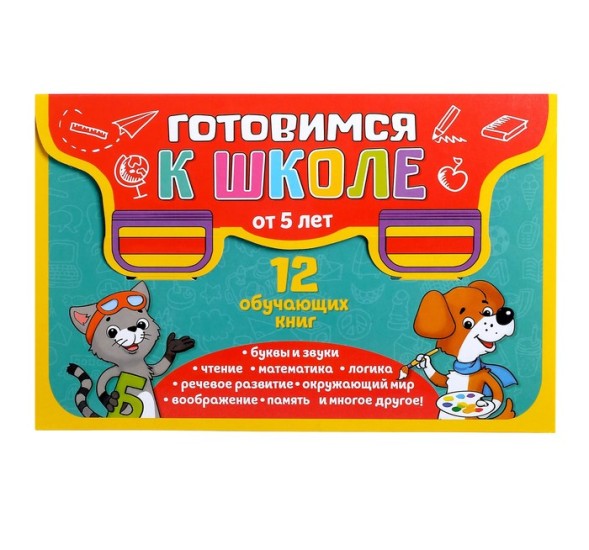 Книги развивающие набор «Все для подготовки к школе», 12 книг по 16 стр.