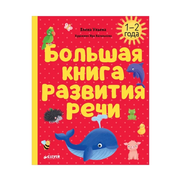 Обучение в сказках. Развитие речи. Большая книга развития речи. 1-2 года, 48 стр