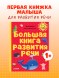 Обучение в сказках. Развитие речи. Большая книга развития речи. 1-2 года, 48 стр