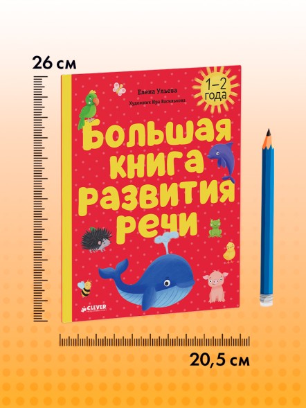 Обучение в сказках. Развитие речи. Большая книга развития речи. 1-2 года, 48 стр