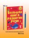 Обучение в сказках. Развитие речи. Большая книга развития речи. 1-2 года, 48 стр