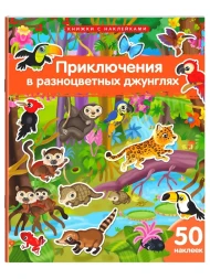 Книжки с наклейками 50 шт. Приключения в разноцветных джунглях. Айрис-пресс