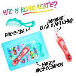 Набор парикмахера «Креатив» с аксессуарами для волос + аппарат для плетения