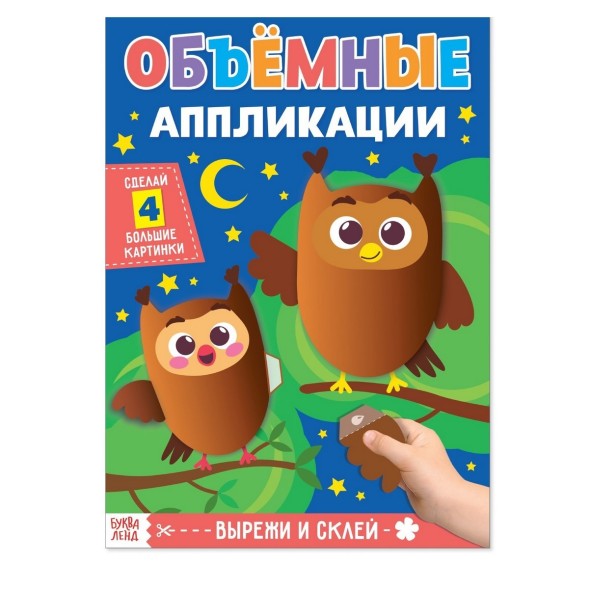 Аппликации объемные «Совушки», 20 стр., формат А4