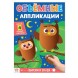 Аппликации объемные «Совушки», 20 стр., формат А4