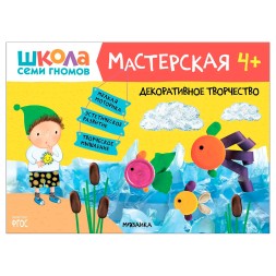 Декоративное творчество 4+ (Школа Семи Гномов. Мастерская), развивающий альбом для творчества