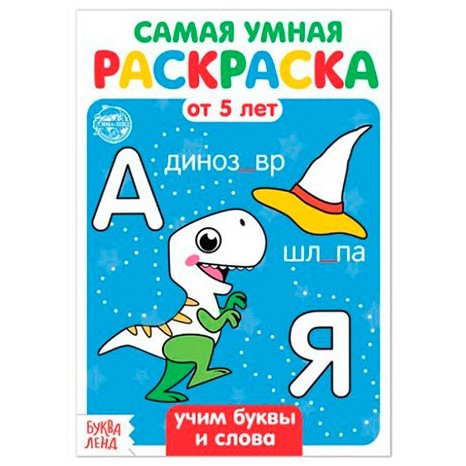 Раскраска «Весёлые задания», 12 стр. - Учим буквы и слова