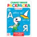 Раскраска «Весёлые задания», 12 стр. - Учим буквы и слова