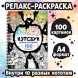 Раскраска - антистресс «Кэтсбук», 100 картинок, формат А4