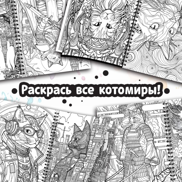 Раскраска - антистресс «Кэтсбук», 100 картинок, формат А4
