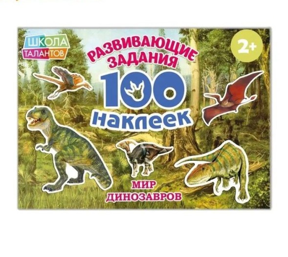 100 наклеек «Мир Динозавров», 12 страниц